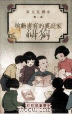 家庭里的有害动物 1936 PDF电子版封面 叶绍钧等编