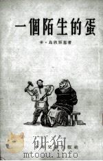 一个陌生的蛋（1953 PDF版）