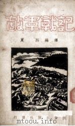 敌军战记（1938 PDF版）