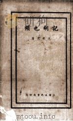 频也胡记 1935 PDF电子版封面 沈丛文著