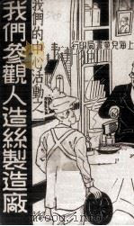 我们参观人造丝制造厂（1936 PDF版）