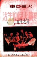 苏联人民的生活  第1辑（1951 PDF版）