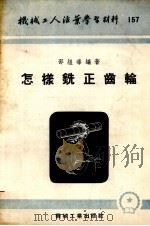 怎样铣正齿轮（1954 PDF版）