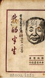 我的半生（1942 PDF版）