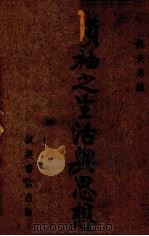 领袖之生活与思想（1937 PDF版）