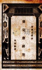 龚定盦研究（1940 PDF版）