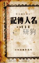 名人传记（1942 PDF版）