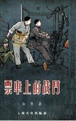 票车上的战斗（1955 PDF版）