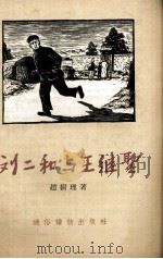 刘二和与王继圣 1956 PDF电子版封面 赵树理著