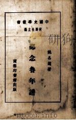 邵念鲁年 1930 PDF电子版封面 姚名远著;何炳松主编