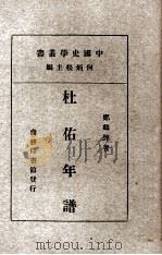 杜岩年谱一册（1934 PDF版）