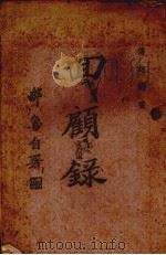回顾录  第1册（1944 PDF版）