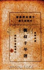吴松厓年谱一册 1935 PDF电子版封面 王文焕著;何炳松主编