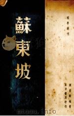 苏东坡（1937 PDF版）