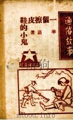 一个擦皮鞋的小鬼 1941 PDF电子版封面 华佳著