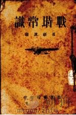 战时常识（1937 PDF版）