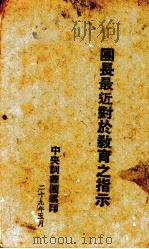 团长最近对于教育之指示（1940 PDF版）