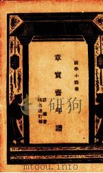 章实斋年谱（1944 PDF版）