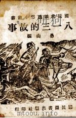 八一三的故事（1943 PDF版）