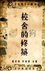 校舍的修筑（1937 PDF版）