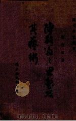 陆放翁之思想及其艺术   1943  PDF电子版封面    郭银田著 