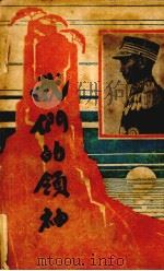 我们的领袖（1937 PDF版）