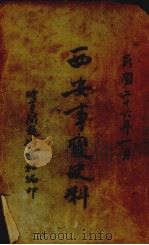 西安事变史料（1937 PDF版）
