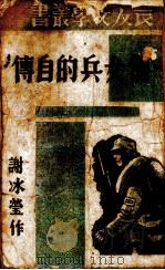 一个女兵的自传（1939 PDF版）