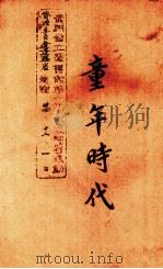 童年时代  沫若自传之一（1942 PDF版）