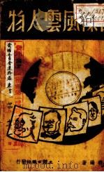 国际风云人物 1942 PDF电子版封面 吴明编著