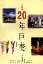 20年巨变（1998 PDF版）