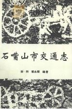 石嘴山市交通志 1992 PDF电子版封面 7227008568 宋科,郭永顺编著