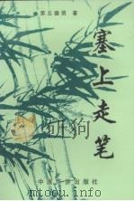 塞上走笔（1996 PDF版）