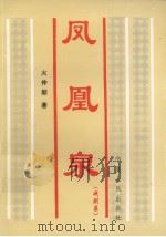 凤凰泉（戏剧集）（ PDF版）