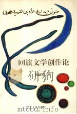 回族文学创作论（1995.12 PDF版）