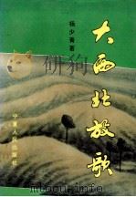 大西北放歌（1994 PDF版）