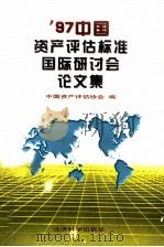 97中国资产评估标准国际研讨会论文集 1997 PDF电子版封面 7505812831 中国资产评估协会编