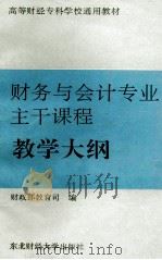 财务与会计专业主干课程教学大纲（1993 PDF版）