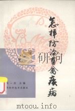 怎样防治畜禽疾病（1984 PDF版）