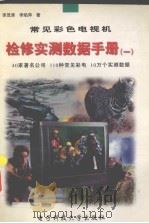 常见彩色电视机 检修实测数据手册 1 1999 PDF电子版封面 7810651226 李茂清,李焰萍著