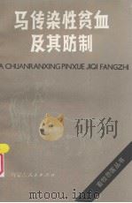 马传染性贫血及其防制（1984 PDF版）