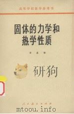 固体的力学和热学性质（ PDF版）