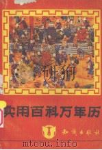 实用百科万年历（1992 PDF版）