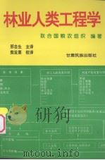 林业人类工程学 1997 PDF电子版封面 7542105183 联合国粮农组织编;邢自生等译