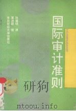 国际审计准则（1990 PDF版）