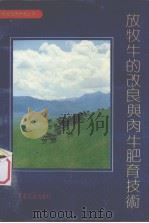 放牧牛的改良与肉牛肥育技术（1992 PDF版）