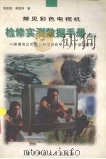 常见彩色电视机 检修实测数据手册 2 1999 PDF电子版封面 7810651226 李茂清,李焰萍著