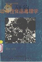 动物性食品毒理学 1991 PDF电子版封面 7542101307 梁兆年,杨华春编
