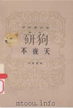 伊林著作选  不夜天  第二册（ PDF版）