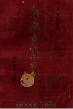 轩辕黄帝传说故事（1986 PDF版）